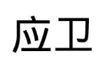应卫
