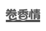 卷香情