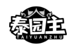 泰园主