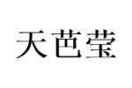 天芭莹