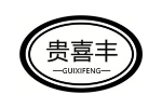 贵喜丰