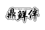 鼎鲜伴