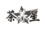茶养星