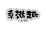 季滋趣