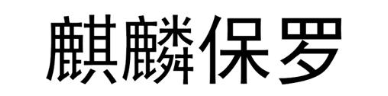 麒麟保罗