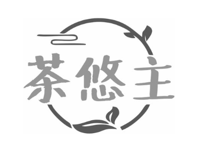 茶悠主