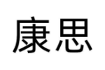 康思