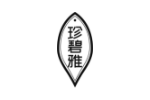珍碧雅