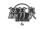 蕊芬泉