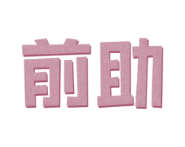 前助