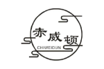 赤威顿