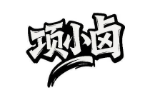 项小卤