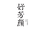 妤芳颜