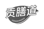 贡膳道