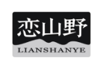 恋山野