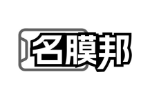 名膜邦