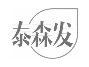 泰森发