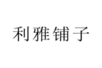 利雅铺子