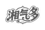 湘气多