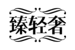 臻轻奢