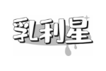 乳利星
