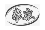 帛末