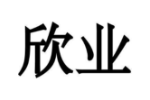 欣业