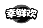 幸鲜欢