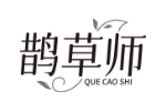 鹊草师