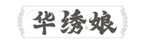 华绣娘