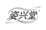 姿兴堂