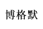 博格默