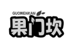 果门坎