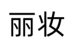 丽妆