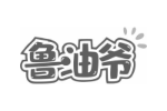 鲁油爷