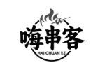 嗨串客