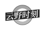 云野时刻
