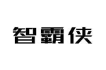 智霸侠