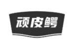顽皮鳄
