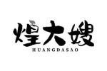 煌大嫂