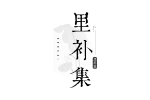里补集