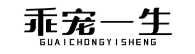 乖宠一生