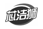 芯洁狮