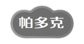 帕多克