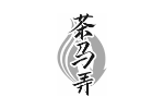 茶马弄