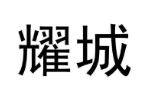 耀城