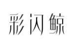 彩闪鲸