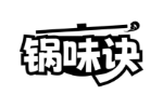 锅味诀
