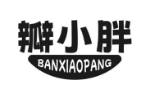 瓣小胖