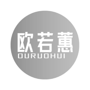 欧若蕙